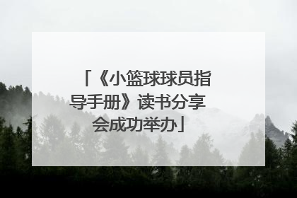 《小篮球球员指导手册》读书分享会成功举办