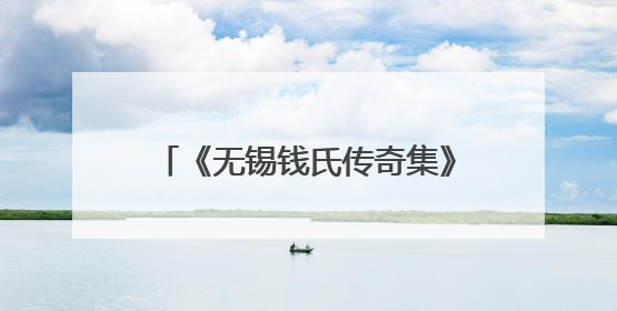 《无锡钱氏传奇集》（绳武堂）出版发行