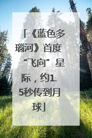 《蓝色多瑙河》首度“飞向”星际，约1.5秒传到月球