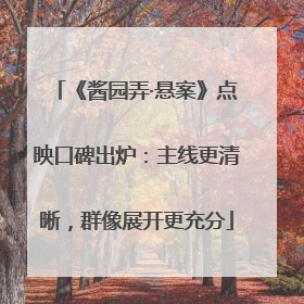 《酱园弄·悬案》点映口碑出炉：主线更清晰，群像展开更充分