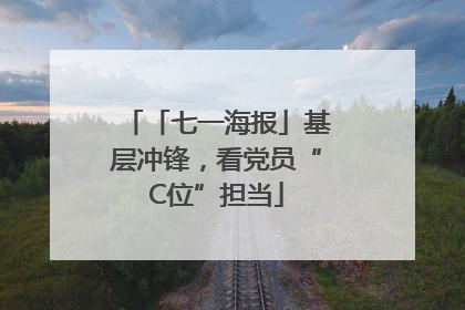 「七一海报」基层冲锋，看党员“C位”担当