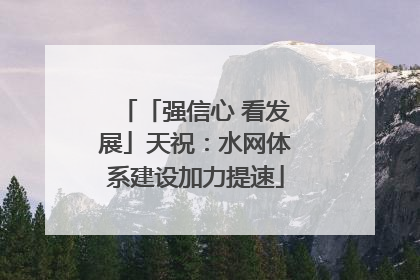 「强信心 看发展」天祝：水网体系建设加力提速