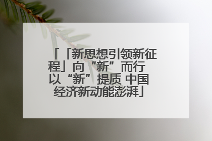 「新思想引领新征程」向“新”而行 以“新”提质 中国经济新动能澎湃