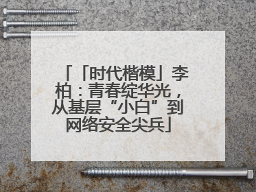 「时代楷模」李柏：青春绽华光，从基层“小白”到网络安全尖兵
