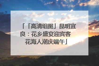 「高清组图」昆明宜良：花乡盛宴迎宾客 花海人潮庆端午