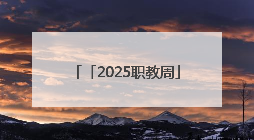「2025职教周」潍坊市机械工业学校多维呈现育人硕果