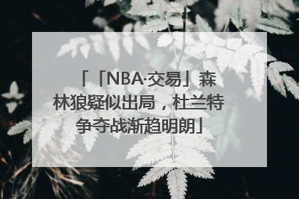 「NBA·交易」森林狼疑似出局，杜兰特争夺战渐趋明朗