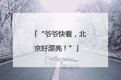 “爷爷快看，北京好漂亮！”