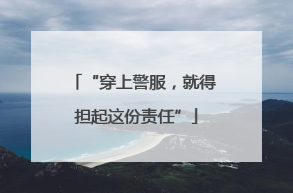 “穿上警服，就得担起这份责任”