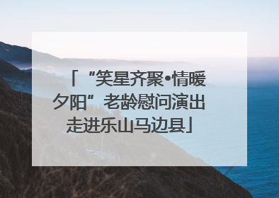 “笑星齐聚•情暖夕阳”老龄慰问演出走进乐山马边县