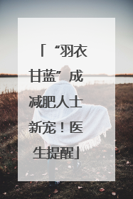 “羽衣甘蓝”成减肥人士新宠！医生提醒