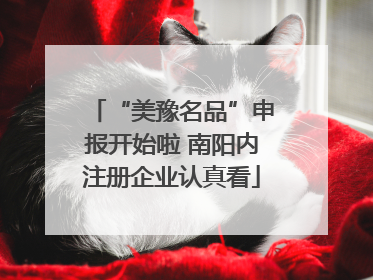 “美豫名品”申报开始啦 南阳内注册企业认真看