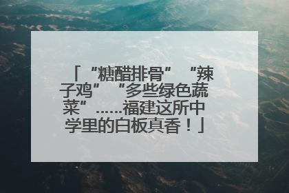 “糖醋排骨”“辣子鸡”“多些绿色蔬菜”……福建这所中学里的白板真香！