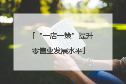 “一店一策”提升零售业发展水平