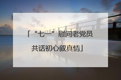 “七一”慰问老党员 共话初心叙真情