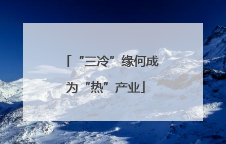 “三冷”缘何成为“热”产业