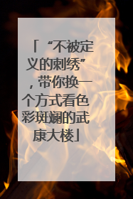 “不被定义的刺绣”，带你换一个方式看色彩斑斓的武康大楼