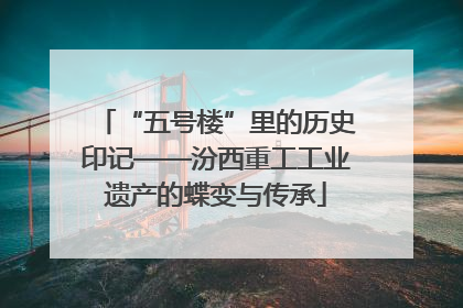 “五号楼”里的历史印记——汾西重工工业遗产的蝶变与传承