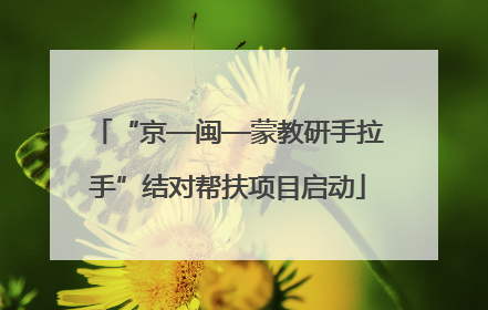 “京—闽—蒙教研手拉手”结对帮扶项目启动