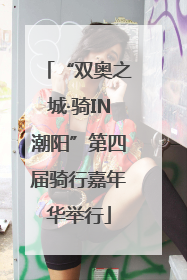 “双奥之城·骑IN潮阳”第四届骑行嘉年华举行