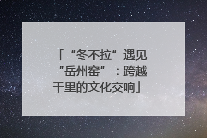 “冬不拉”遇见“岳州窑”：跨越千里的文化交响