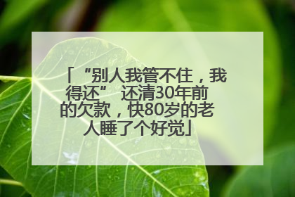 “别人我管不住，我得还” 还清30年前的欠款，快80岁的老人睡了个好觉