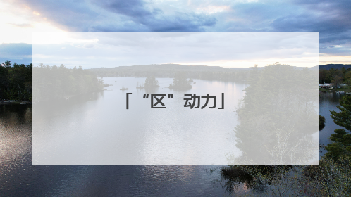 “区”动力