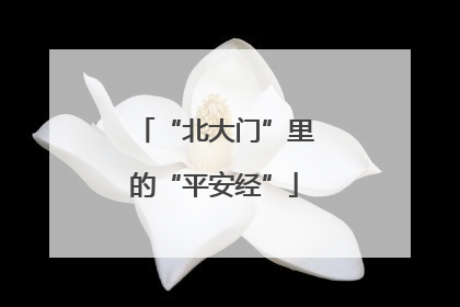 “北大门”里的“平安经”