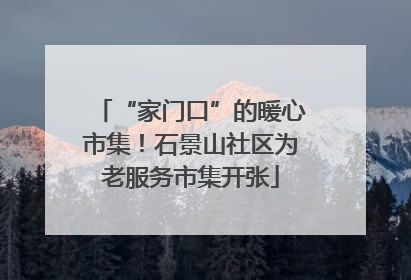 “家门口”的暖心市集！石景山社区为老服务市集开张