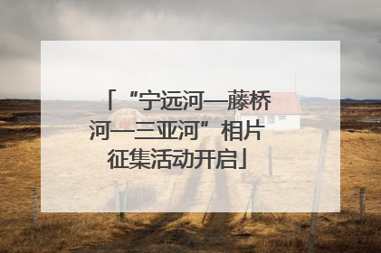“宁远河—藤桥河—三亚河”相片征集活动开启