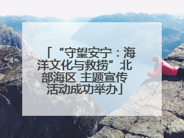 “守望安宁：海洋文化与救捞”北部海区 主题宣传活动成功举办