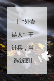 “外卖诗人”王计兵，当选新职