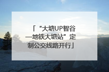 “大塘UP智谷—地铁大塘站”定制公交线路开行