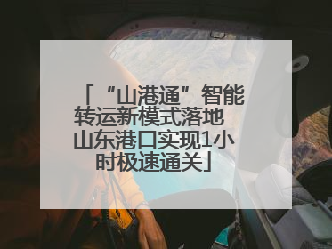 “山港通”智能转运新模式落地 山东港口实现1小时极速通关