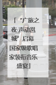 “广旅之夜·声动邕城”启幕 国家级歌唱家领衔音乐盛宴