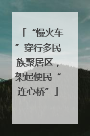 “慢火车”穿行多民族聚居区，架起便民“连心桥”