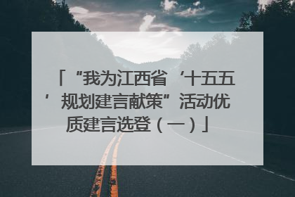 “我为江西省‘十五五’规划建言献策”活动优质建言选登（一）