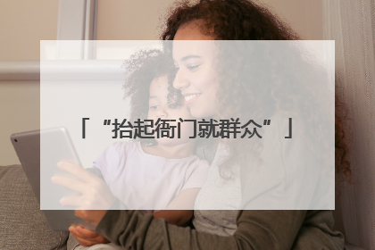 “抬起衙门就群众”