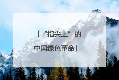 “指尖上”的中国绿色革命