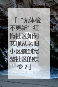 “无体检不更新”红梅社区如何实现从老旧小区蝶到完整社区的蝶变？