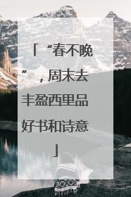 “春不晚”，周末去丰盈西里品好书和诗意