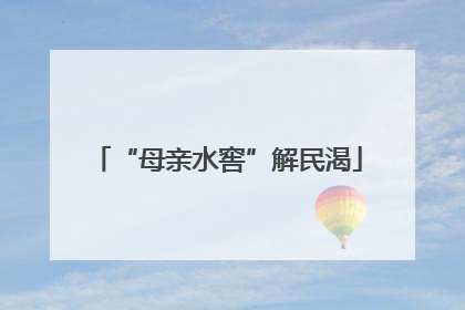 “母亲水窖”解民渴