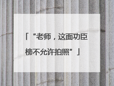 “老师，这面功臣榜不允许拍照”