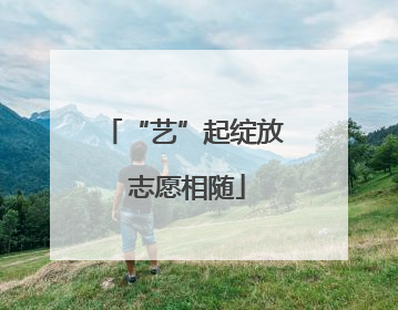 “艺”起绽放 志愿相随