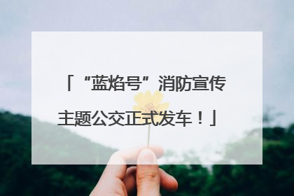 “蓝焰号”消防宣传主题公交正式发车！
