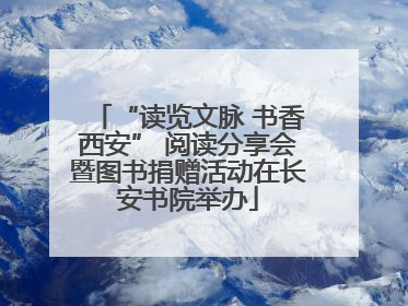 “读览文脉 书香西安” 阅读分享会暨图书捐赠活动在长安书院举办