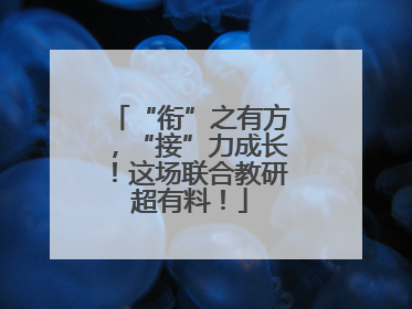“衔”之有方，“接”力成长！这场联合教研超有料！
