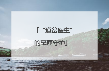 “道岔医生”的毫厘守护