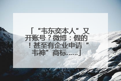 “韦东奕本人”又开账号？微博：假的！甚至有企业申请“韦神”商标……