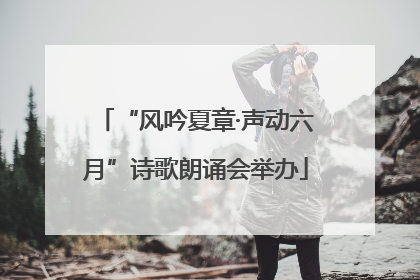 “风吟夏章·声动六月”诗歌朗诵会举办